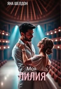 Моя Лилия