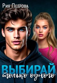 Выбирай. Только одного!