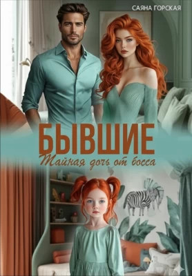 Бывшие. Тайная дочь от босса