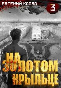 На золотом крыльце — 3 (без картинок) [без картинок!