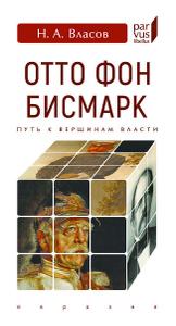 Отто фон Бисмарк. Путь к вершинам власти