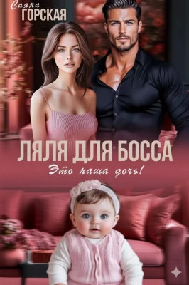 Ляля для босса. Это наша дочь.