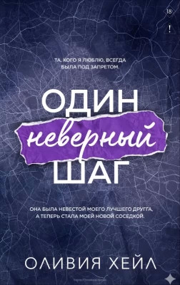 Один неверный шаг