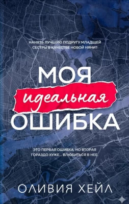 Моя идеальная ошибка