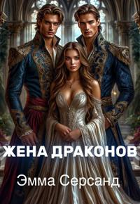 Жена драконов [с иллюстрацией