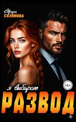 Я выбираю развод