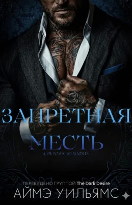 Запретная месть