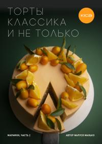 Торты Классика и не Только