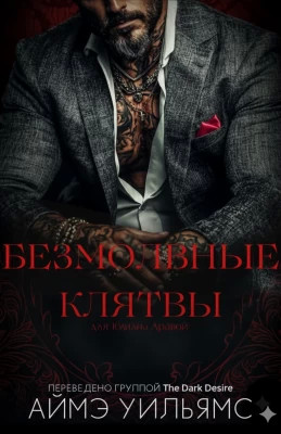 Безмолвные клятвы