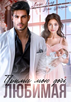 Прими мою дочь, любимая