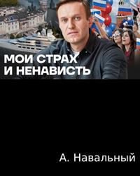 Мои страх и ненависть