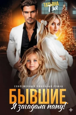 Бывшие. Я загадала папу