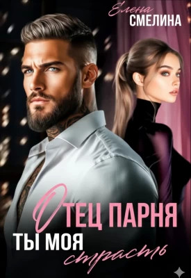 Отец парня. Ты моя страсть