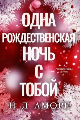 Одна рождественская ночь с тобой