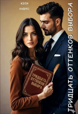 Тридцать оттенков выбора