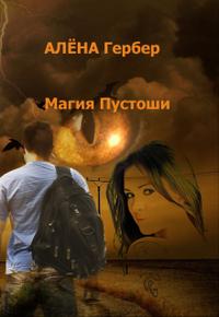 Магия Пустоши