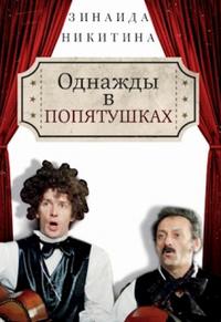Однажды в Попятушках