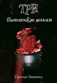 Три шотландские ведьмы