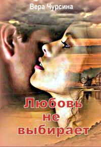 Любовь не выбирает