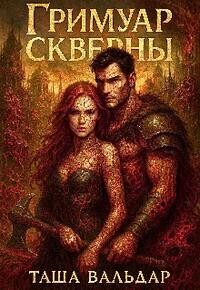 Гримуар Скверны