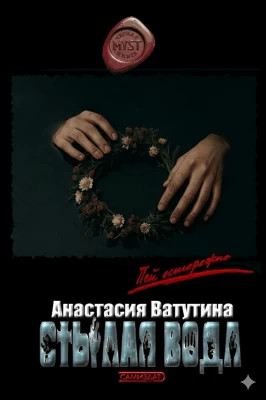 Стылая вода