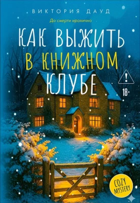 Как выжить в книжном клубе