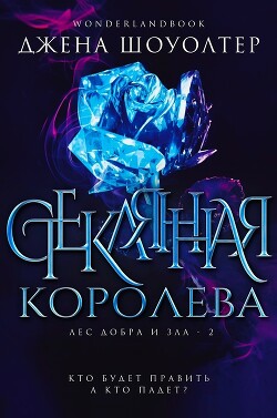 Стеклянная королева