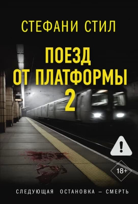 Поезд от платформы 2