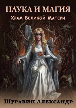 Наука и магия. Храм Великой Матери