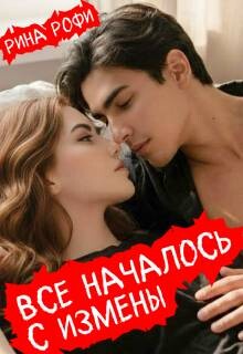 Все началось с измены