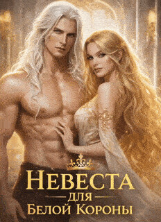 Невеста для Белой Короны или как не влюбиться и не умереть во Дворе