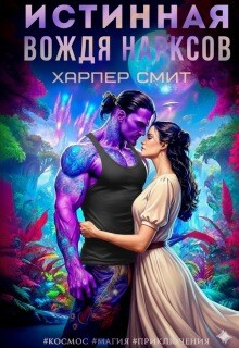 Истинная вождя нарксов