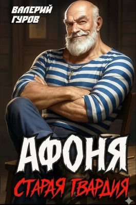 Афоня. Старая гвардия