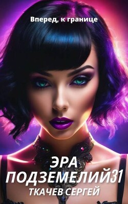 Эра подземелий 31