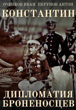 Дипломатия броненосцев