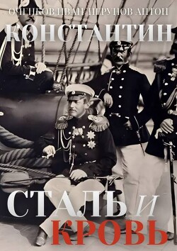 Сталь и Кровь