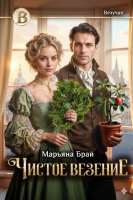 Чистое везение