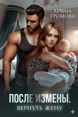 После измены. Вернуть жену