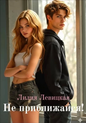 Не приближайся.