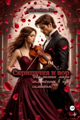 Скрипачка и вор