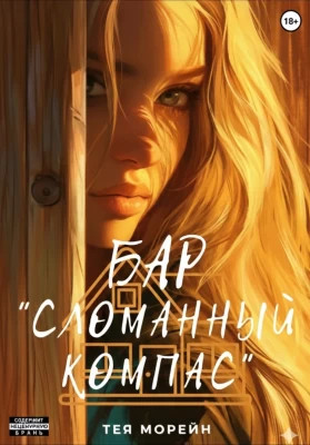 Бар «Сломанный компас»