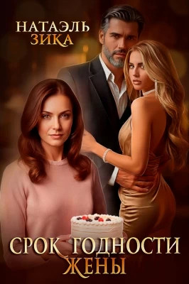 Срок годности жены