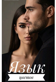 Язык цветов