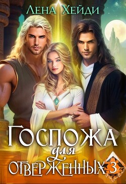 Госпожа для отверженных 3