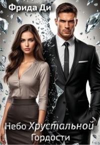 Небо Хрустальной Гордости