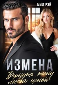 Измена. Вернуть жену любой ценой
