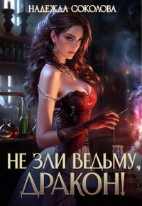 Не зли ведьму, дракон!