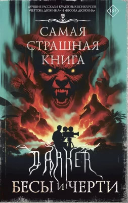 DARKER: Бесы и черти