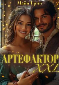 Артефактор Xxl