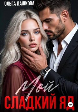 Мой сладкий яд